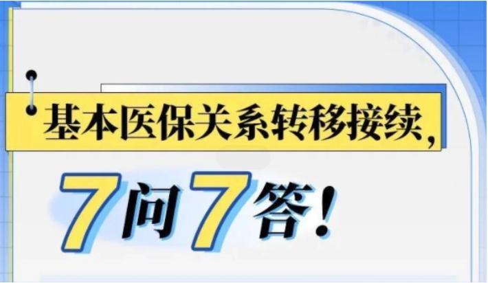 基本醫(yī)保關(guān)系轉(zhuǎn)移接續(xù)，7問7答！