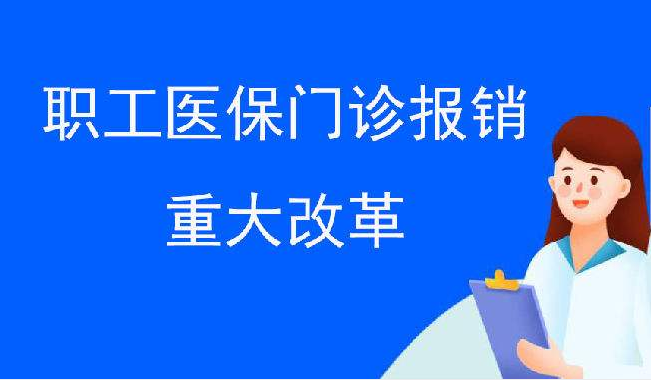 在職職工看普通門診，7月起可以報(bào)銷了