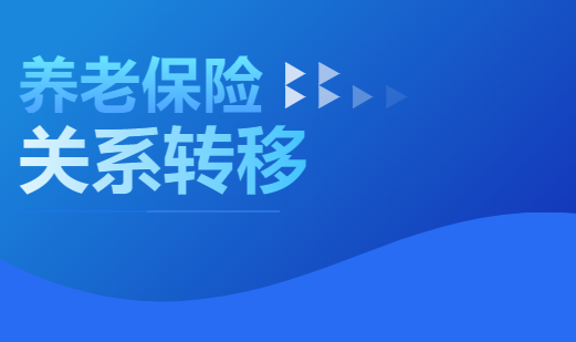 養(yǎng)老保險關(guān)系轉(zhuǎn)移申請，電子社?？ň湍苻k