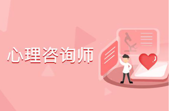 為什么要考心理咨詢師？