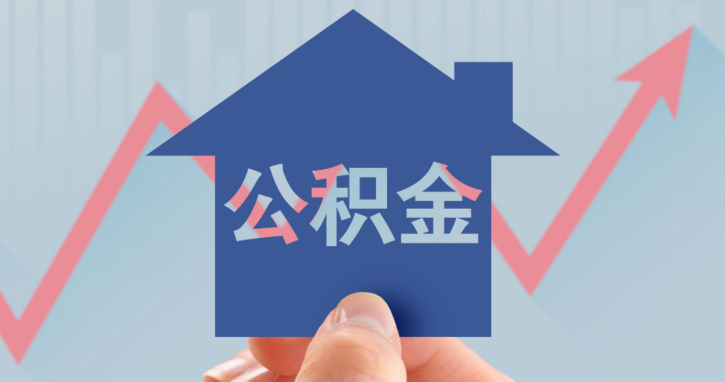 關(guān)于調(diào)整省直住房公積金部分使用政策的通知