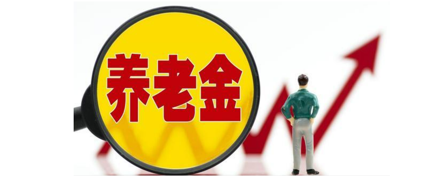 2023年養(yǎng)老金調(diào)整（退休金漲3.8%）