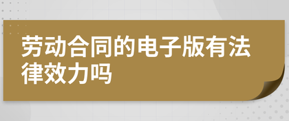 電子勞動合同是否具有法律效力？