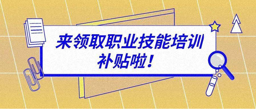 河南職業(yè)技能補(bǔ)貼政策與申請(qǐng)流程