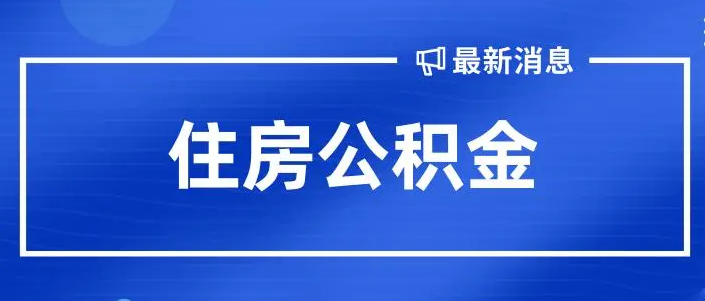 鄭州公積金貸款購買新建商品住房，最低首付20%