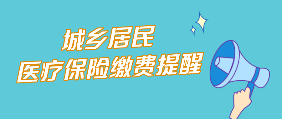 2023年河南省城鄉(xiāng)居民基本醫(yī)療保險繳費開始啦！