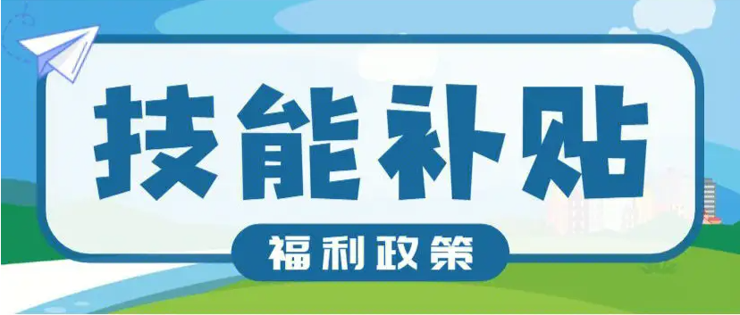 【人社日課·10月30日】技能提升補貼怎么領(lǐng)？