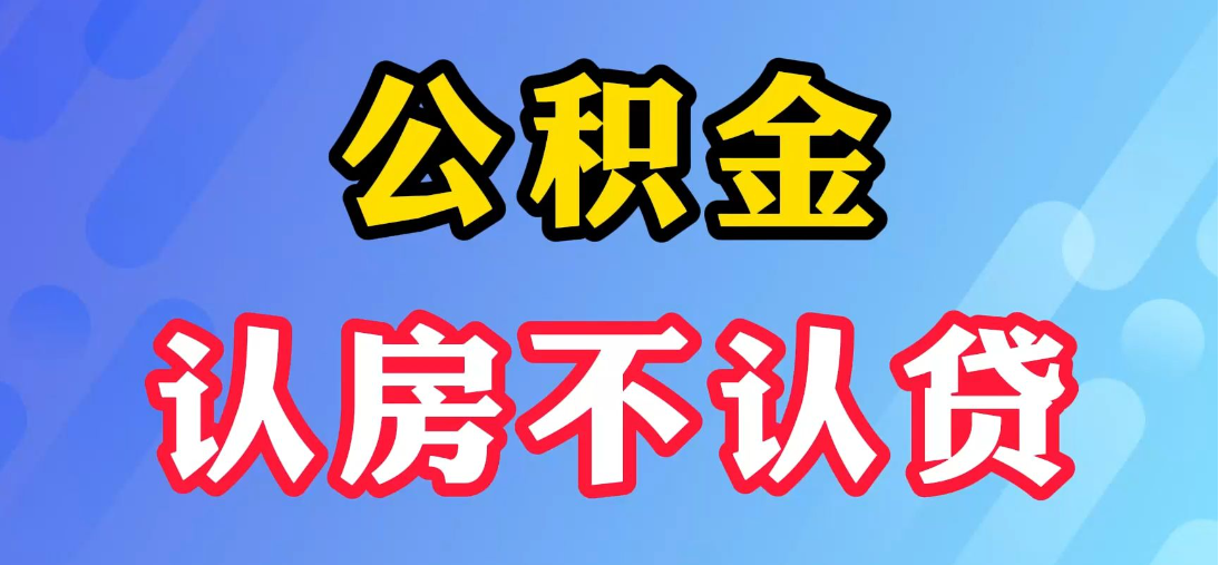 鄭州住房公積金按照“認房不認貸”原則認定家庭住房套數(shù)