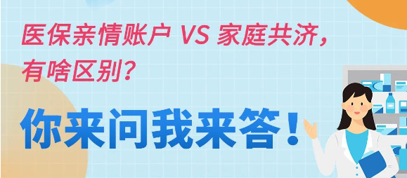 醫(yī)保親情賬戶VS家庭共濟，有啥區(qū)別？