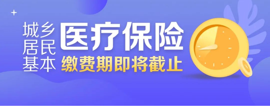 我省各地城鄉(xiāng)居民醫(yī)保繳費延期啦！