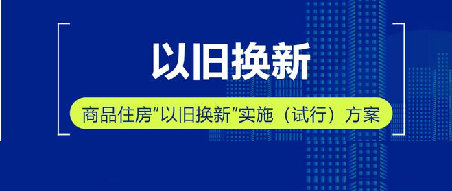 官宣！鄭州市二手住房“以舊換新”開(kāi)始試點(diǎn)時(shí)間定了→