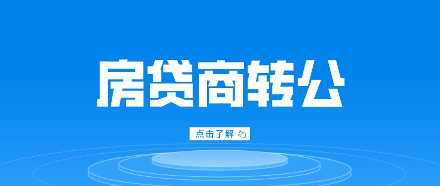 5月6日起開(kāi)始辦理“商轉(zhuǎn)公貸款”業(yè)務(wù)