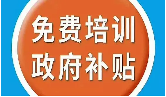 免費培訓不是天天有，符合條件抓緊學技能！