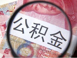 公積金代繳代理