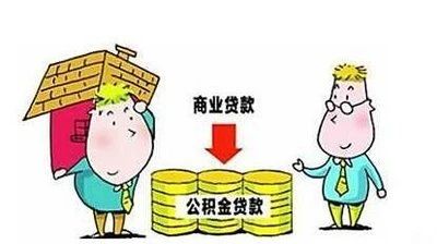 商業(yè)貸款可以轉(zhuǎn)公積金貸款了！