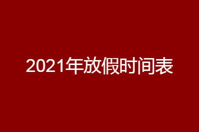 國辦發(fā)布2021年節(jié)假日安排！