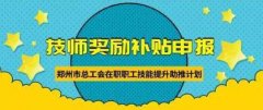 新！2020年技師補(bǔ)貼獎勵開始申報