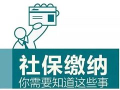 個(gè)人社保代繳公司應(yīng)該怎么選擇？