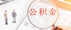 公積金有了新用途，不買(mǎi)房也要積極繳納