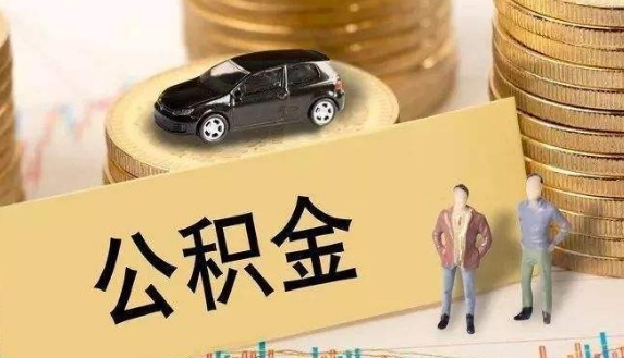 申請公積金貸款需要什么條件呢？