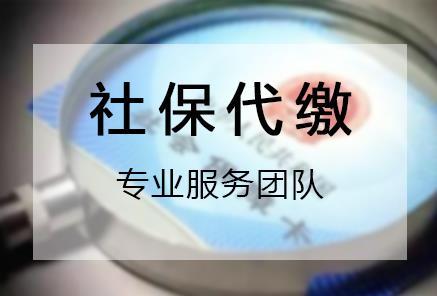 社保代繳和自己繳有哪些區(qū)別？